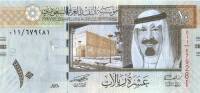 (2007) Банкнота Саудовская Аравия 2007 год 10 риялов "Абдалла ибн Абдул-Азиз Аль Сауд"   UNC